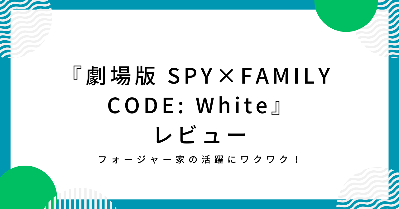 SPY×FAMILY