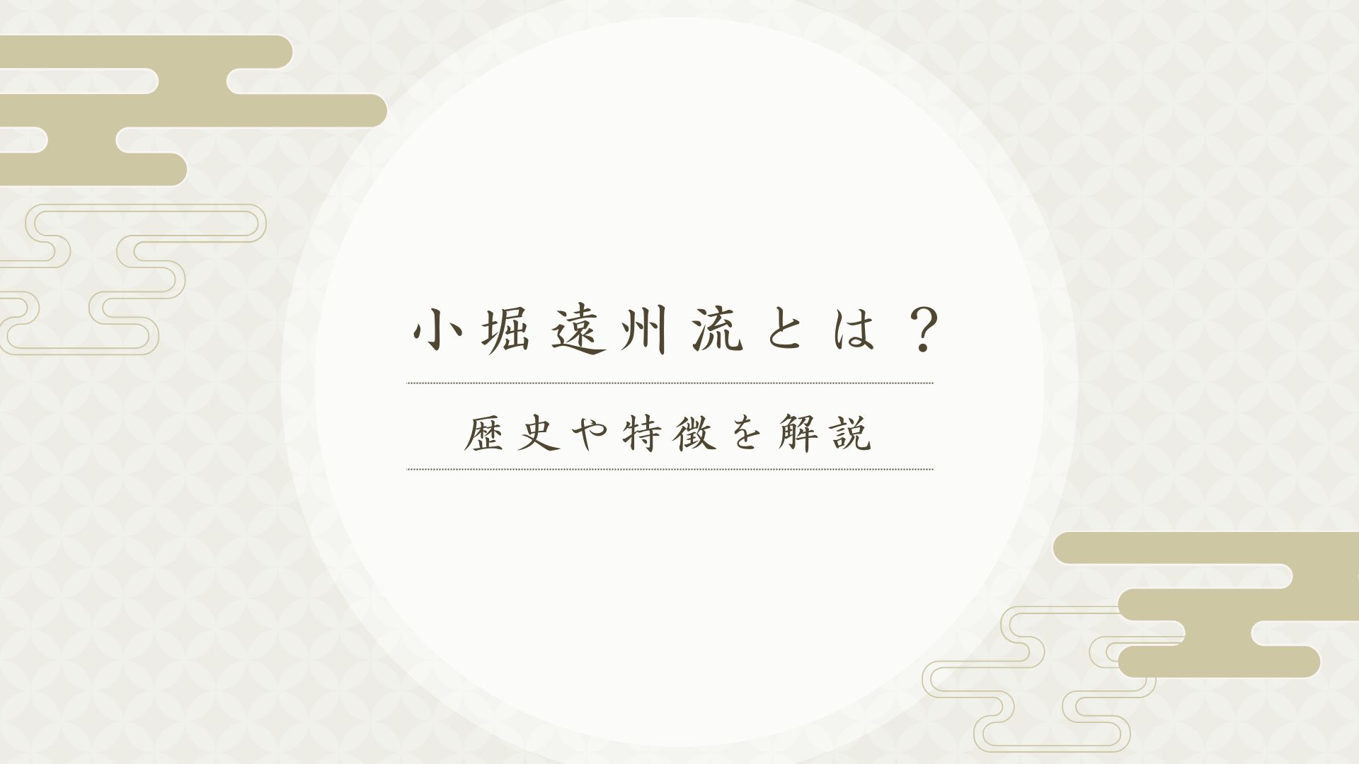 小堀遠州流とは？