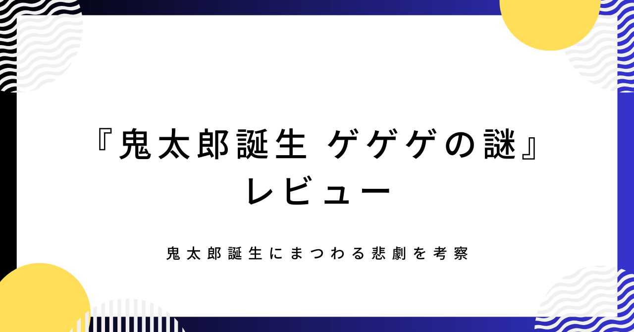 鬼太郎誕生ゲゲゲの謎